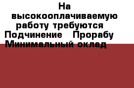 На высокооплачиваемую работу требуются  › Подчинение ­ Прорабу  › Минимальный оклад ­ 10 000 › Максимальный оклад ­ 100 000 › База расчета процента ­ От ваших желаний заработать › Возраст от ­ 18 › Возраст до ­ 65 - Ставропольский край, Ставрополь г. Работа » Вакансии   . Ставропольский край,Ставрополь г.